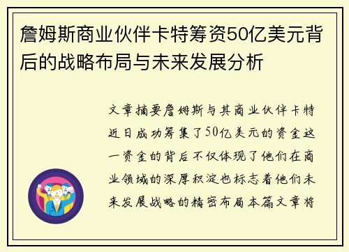 詹姆斯商业伙伴卡特筹资50亿美元背后的战略布局与未来发展分析