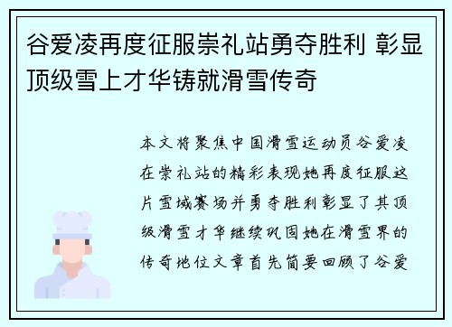 谷爱凌再度征服崇礼站勇夺胜利 彰显顶级雪上才华铸就滑雪传奇