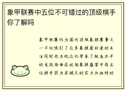 象甲联赛中五位不可错过的顶级棋手你了解吗