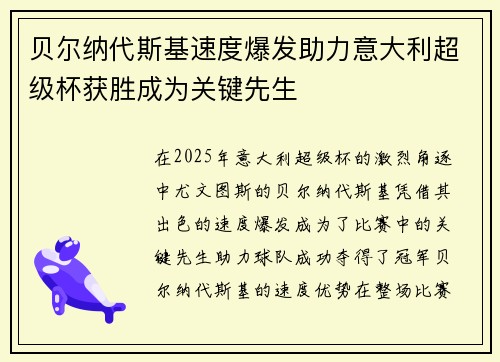 贝尔纳代斯基速度爆发助力意大利超级杯获胜成为关键先生