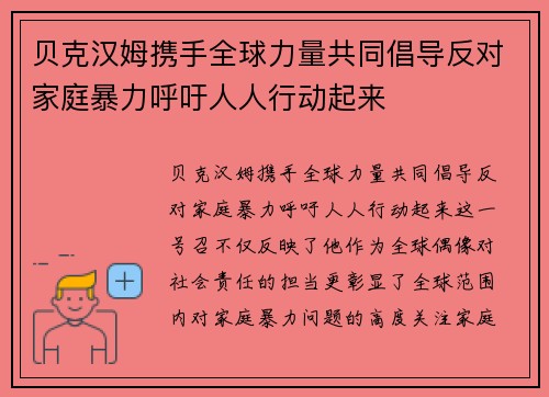 贝克汉姆携手全球力量共同倡导反对家庭暴力呼吁人人行动起来
