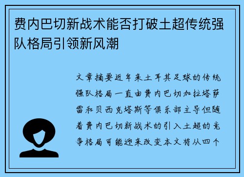 费内巴切新战术能否打破土超传统强队格局引领新风潮