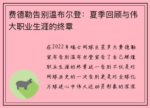 费德勒告别温布尔登：夏季回顾与伟大职业生涯的终章