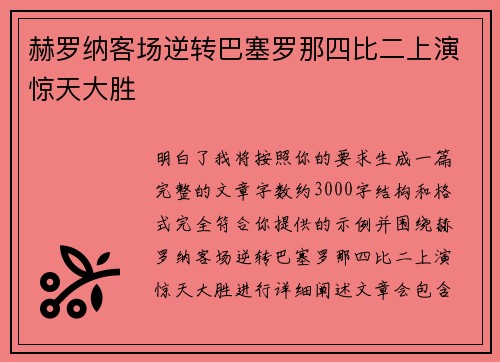 赫罗纳客场逆转巴塞罗那四比二上演惊天大胜