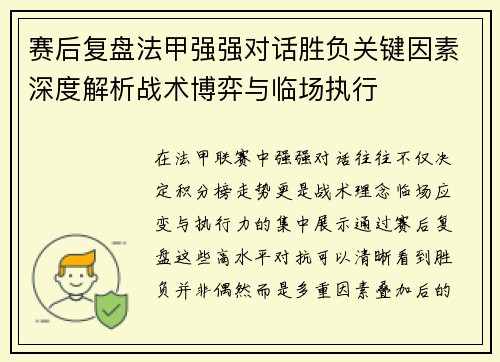 赛后复盘法甲强强对话胜负关键因素深度解析战术博弈与临场执行