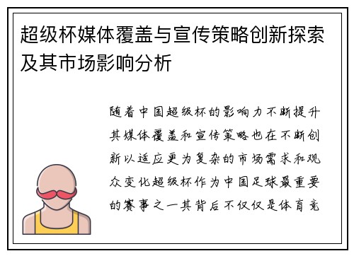 超级杯媒体覆盖与宣传策略创新探索及其市场影响分析