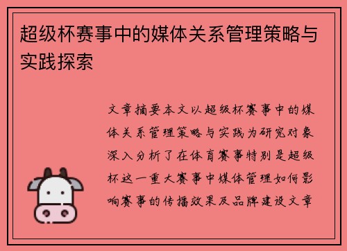 超级杯赛事中的媒体关系管理策略与实践探索
