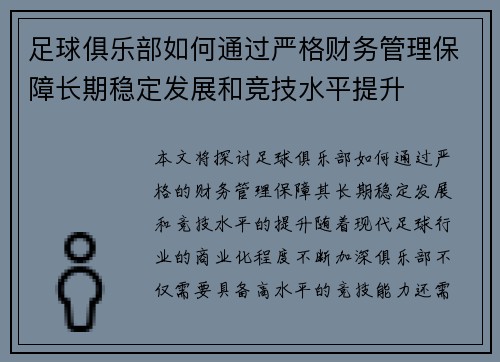 足球俱乐部如何通过严格财务管理保障长期稳定发展和竞技水平提升