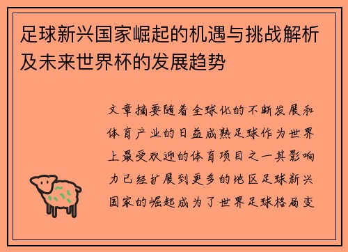 足球新兴国家崛起的机遇与挑战解析及未来世界杯的发展趋势