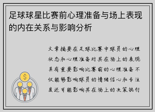 足球球星比赛前心理准备与场上表现的内在关系与影响分析