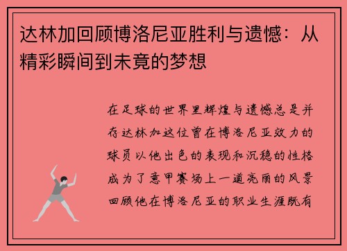 达林加回顾博洛尼亚胜利与遗憾：从精彩瞬间到未竟的梦想