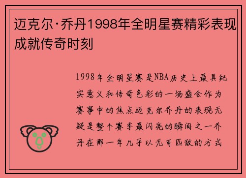 迈克尔·乔丹1998年全明星赛精彩表现成就传奇时刻