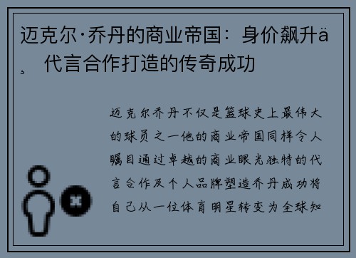 迈克尔·乔丹的商业帝国：身价飙升与代言合作打造的传奇成功