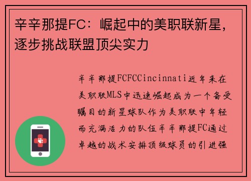 辛辛那提FC：崛起中的美职联新星，逐步挑战联盟顶尖实力