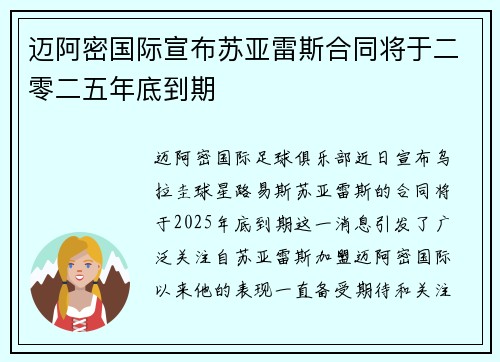 迈阿密国际宣布苏亚雷斯合同将于二零二五年底到期