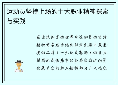 运动员坚持上场的十大职业精神探索与实践
