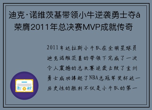 迪克·诺维茨基带领小牛逆袭勇士夺冠 荣膺2011年总决赛MVP成就传奇