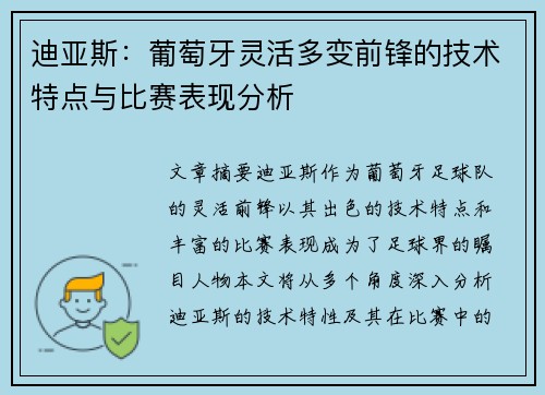 迪亚斯：葡萄牙灵活多变前锋的技术特点与比赛表现分析