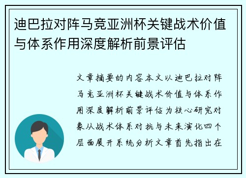 迪巴拉对阵马竞亚洲杯关键战术价值与体系作用深度解析前景评估