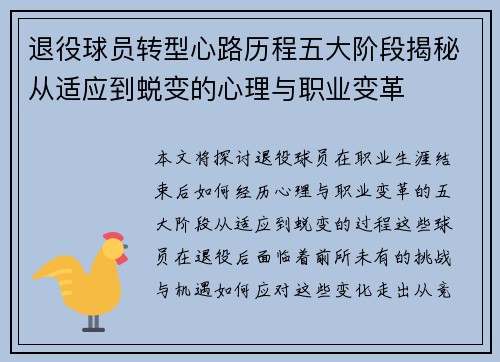 退役球员转型心路历程五大阶段揭秘从适应到蜕变的心理与职业变革