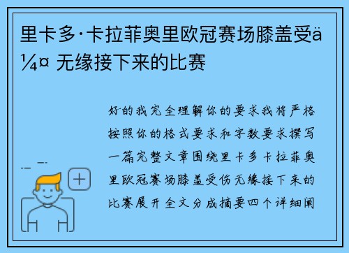 里卡多·卡拉菲奥里欧冠赛场膝盖受伤 无缘接下来的比赛