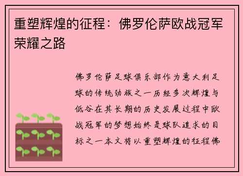 重塑辉煌的征程：佛罗伦萨欧战冠军荣耀之路