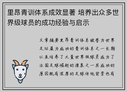 里昂青训体系成效显著 培养出众多世界级球员的成功经验与启示