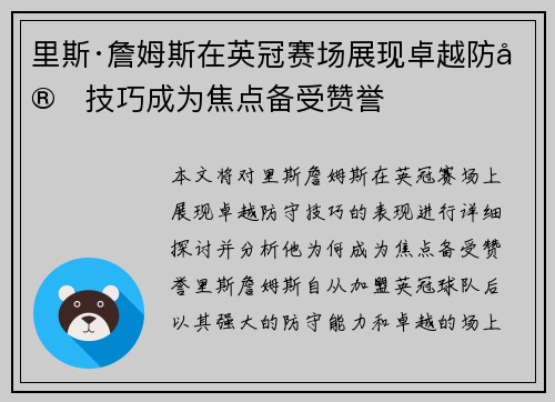里斯·詹姆斯在英冠赛场展现卓越防守技巧成为焦点备受赞誉
