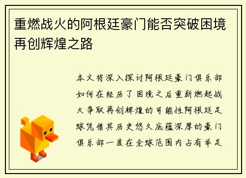 重燃战火的阿根廷豪门能否突破困境再创辉煌之路