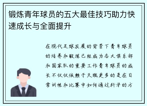 锻炼青年球员的五大最佳技巧助力快速成长与全面提升