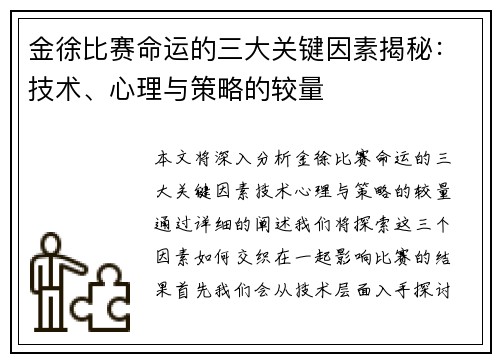 金徐比赛命运的三大关键因素揭秘：技术、心理与策略的较量
