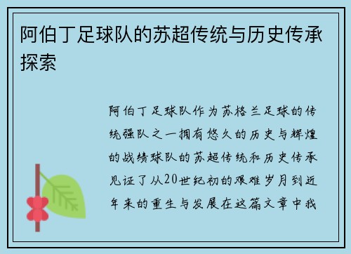 阿伯丁足球队的苏超传统与历史传承探索