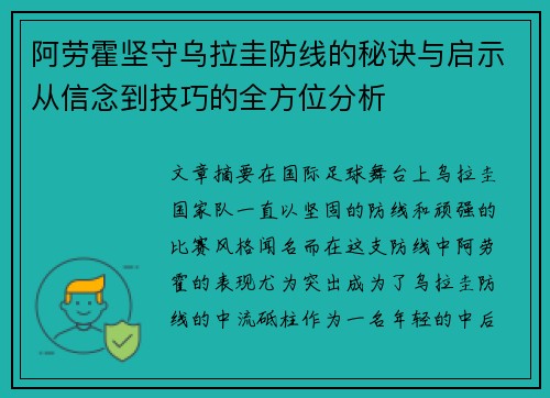 阿劳霍坚守乌拉圭防线的秘诀与启示从信念到技巧的全方位分析