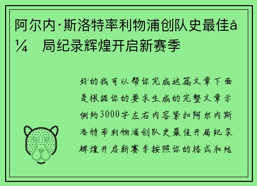 阿尔内·斯洛特率利物浦创队史最佳开局纪录辉煌开启新赛季