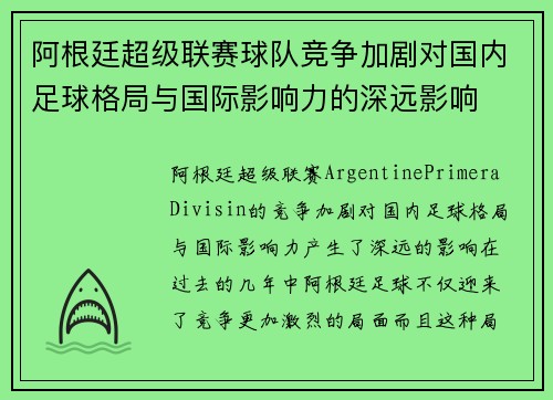 阿根廷超级联赛球队竞争加剧对国内足球格局与国际影响力的深远影响