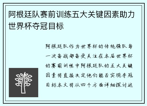 阿根廷队赛前训练五大关键因素助力世界杯夺冠目标