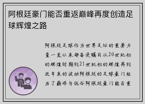 阿根廷豪门能否重返巅峰再度创造足球辉煌之路