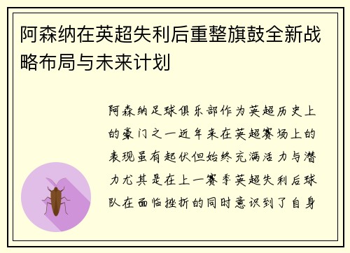 阿森纳在英超失利后重整旗鼓全新战略布局与未来计划