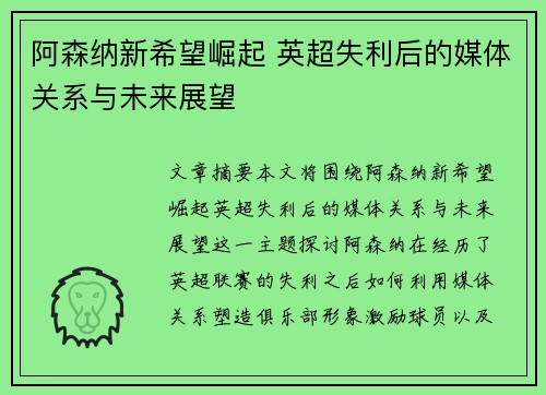 阿森纳新希望崛起 英超失利后的媒体关系与未来展望