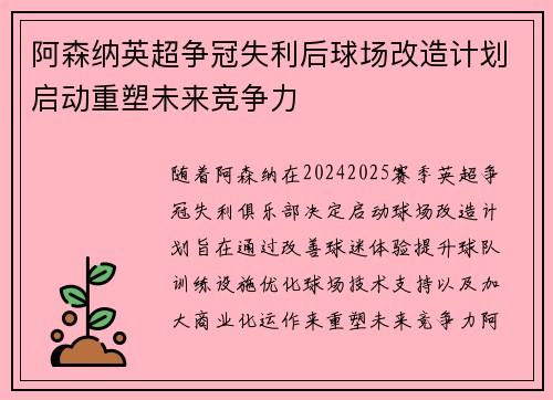 阿森纳英超争冠失利后球场改造计划启动重塑未来竞争力