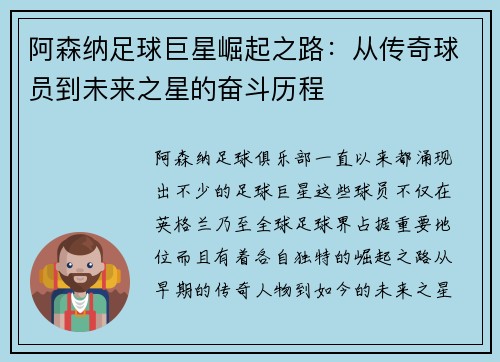 阿森纳足球巨星崛起之路：从传奇球员到未来之星的奋斗历程