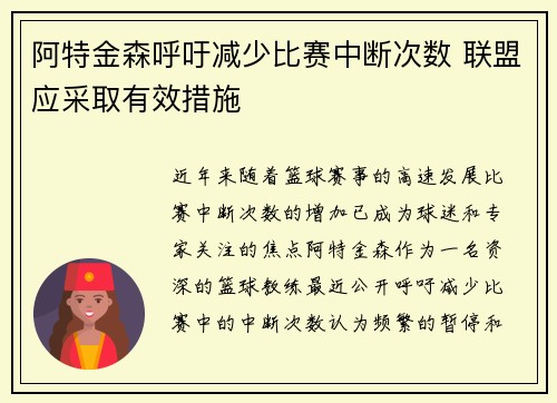 阿特金森呼吁减少比赛中断次数 联盟应采取有效措施