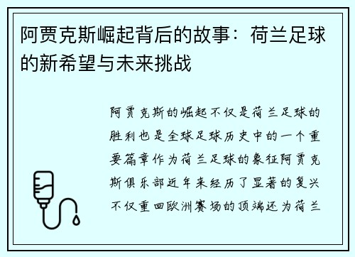 阿贾克斯崛起背后的故事：荷兰足球的新希望与未来挑战