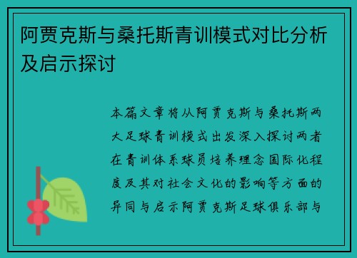 阿贾克斯与桑托斯青训模式对比分析及启示探讨