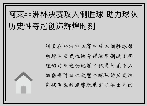 阿莱非洲杯决赛攻入制胜球 助力球队历史性夺冠创造辉煌时刻
