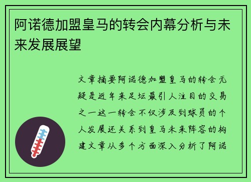 阿诺德加盟皇马的转会内幕分析与未来发展展望