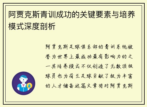阿贾克斯青训成功的关键要素与培养模式深度剖析