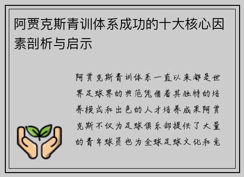 阿贾克斯青训体系成功的十大核心因素剖析与启示