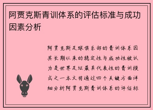 阿贾克斯青训体系的评估标准与成功因素分析