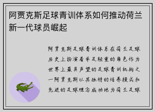 阿贾克斯足球青训体系如何推动荷兰新一代球员崛起